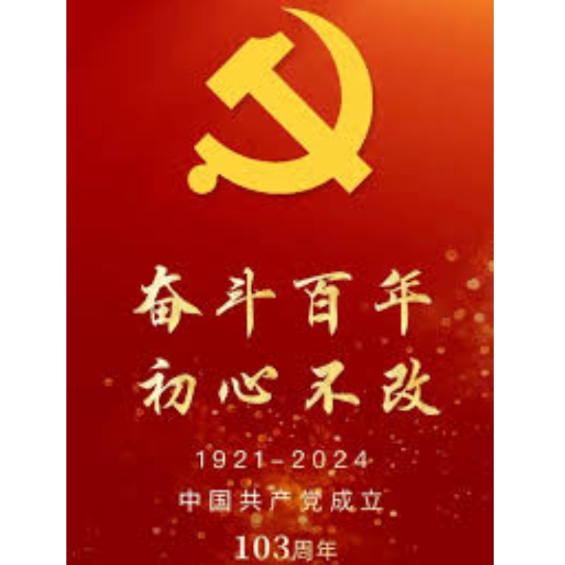 Célébration du 103e anniversaire de la fondation du PCC